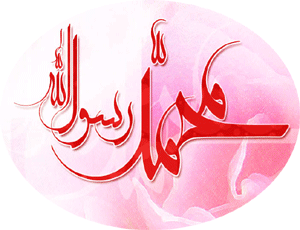  میلاد حضرت محمد (ص)   Birth of Mohammad